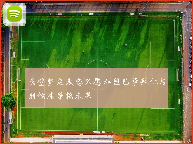 戈登坚定表态只愿加盟巴萨拜仁与利物浦争抢未果