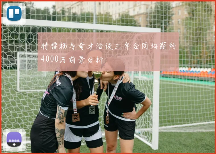 特雷杨与奇才洽谈三年合同均薪约4000万前景分析