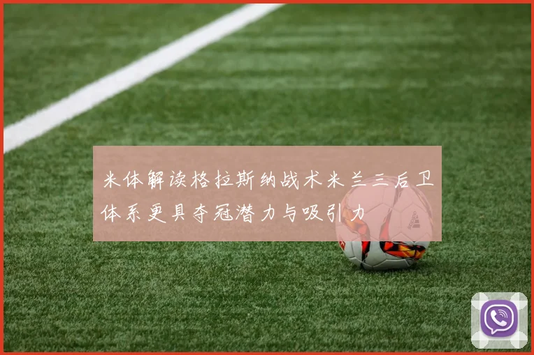 米体解读格拉斯纳战术米兰三后卫体系更具夺冠潜力与吸引力