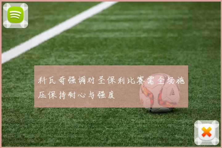 科瓦奇强调对圣保利比赛需全场施压保持耐心与强度