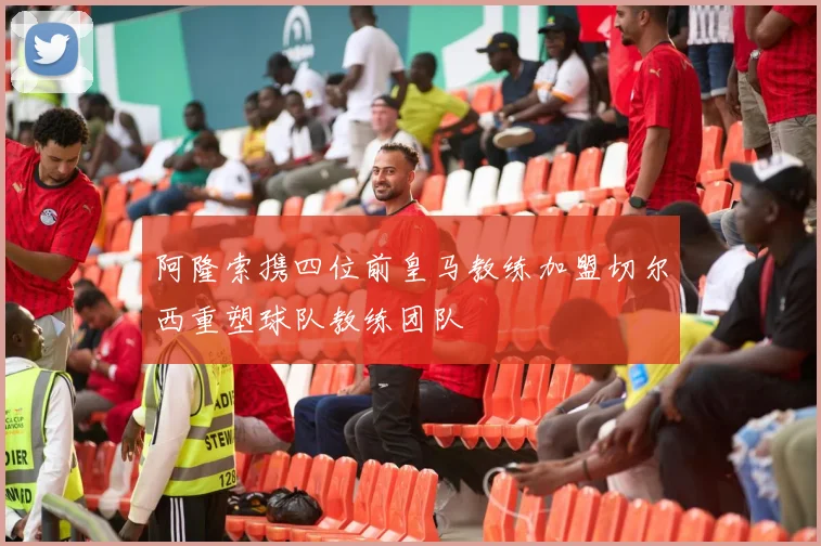 阿隆索携四位前皇马教练加盟切尔西重塑球队教练团队