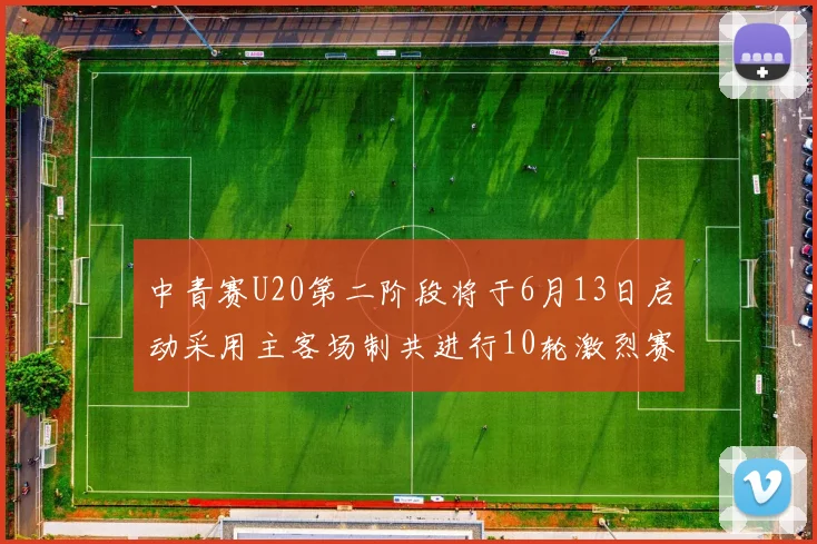 中青赛U20第二阶段将于6月13日启动采用主客场制共进行10轮激烈赛事