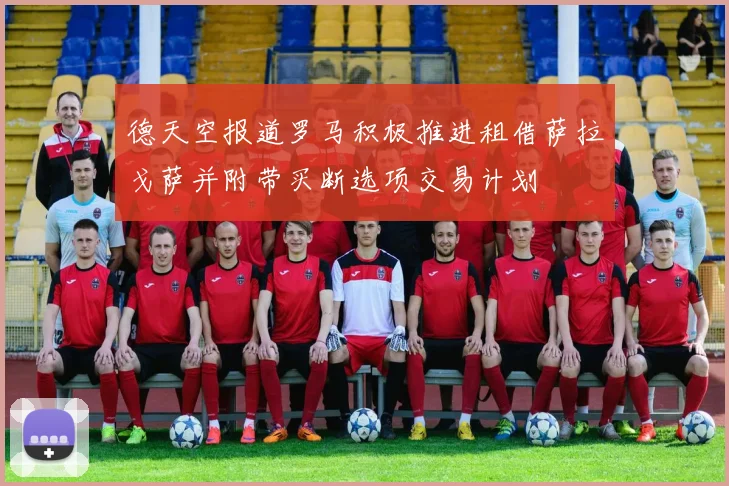 德天空报道罗马积极推进租借萨拉戈萨并附带买断选项交易计划