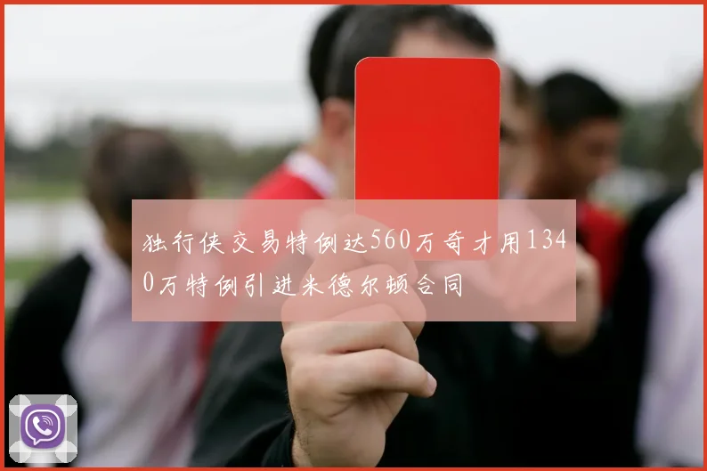 独行侠交易特例达560万奇才用1340万特例引进米德尔顿合同
