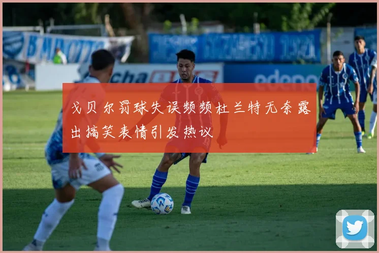 戈贝尔罚球失误频频杜兰特无奈露出搞笑表情引发热议